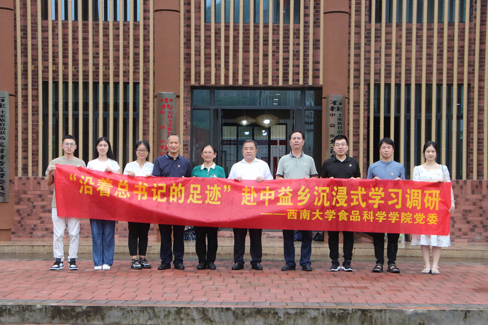 食品科学学院党委赴中益乡开展“沿着总书记的足迹”沉浸式学习调研.jpg